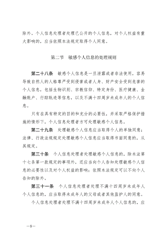 《中華人民共和國個人信息保護法》最新版2021年11月1日生效第8頁