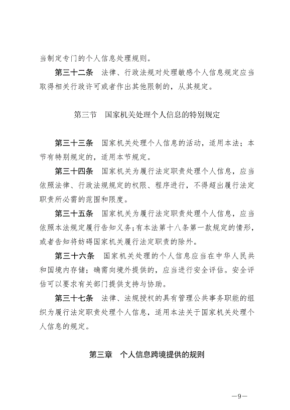 《中華人民共和國個人信息保護法》最新版2021年11月1日生效第9頁