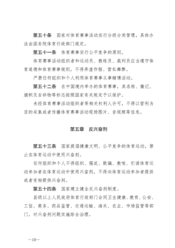 《中華人民共和國體育法》最新版2023年1月1日生效第10頁