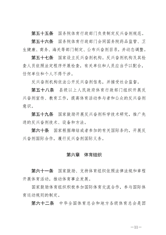 《中華人民共和國體育法》最新版2023年1月1日生效第11頁