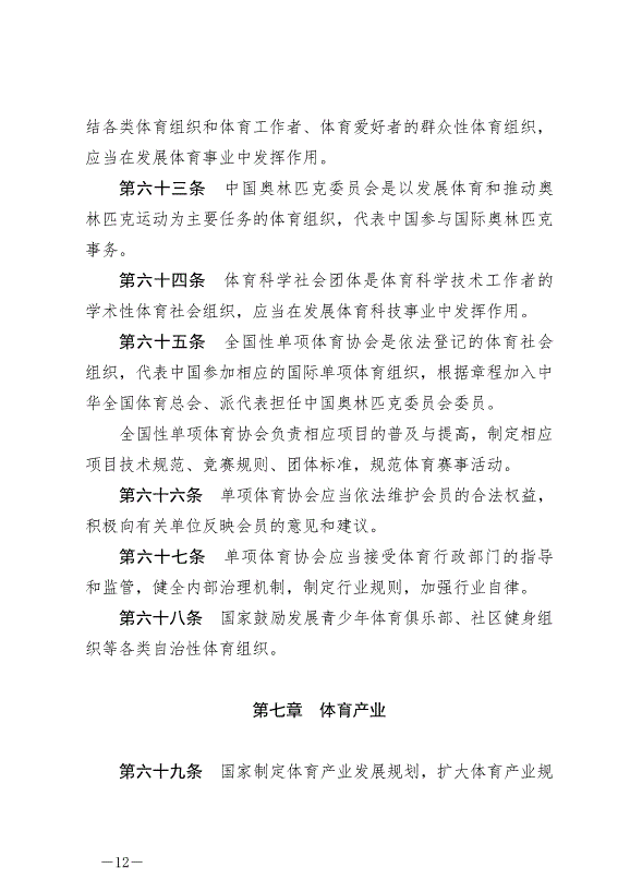 《中華人民共和國體育法》最新版2023年1月1日生效第12頁