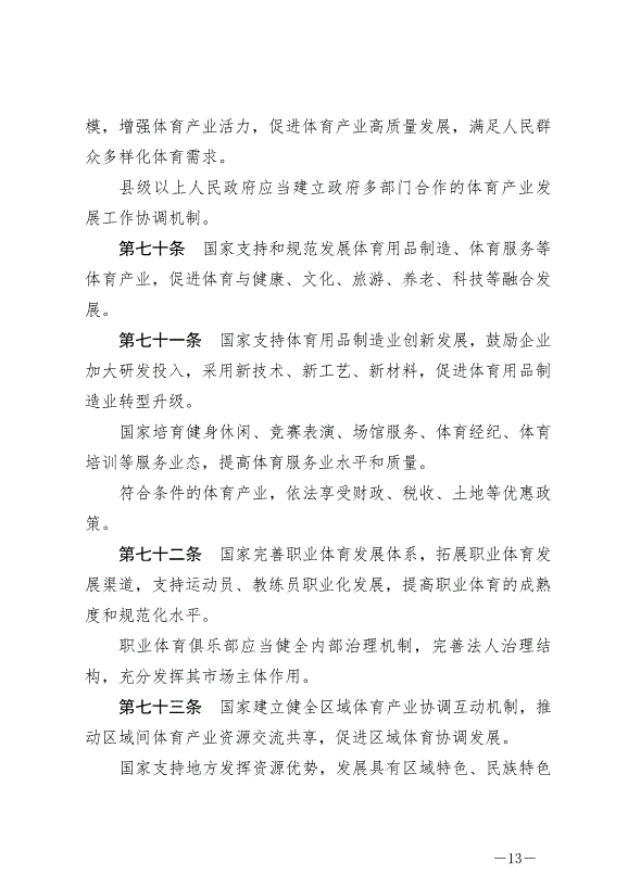 《中華人民共和國體育法》最新版2023年1月1日生效第13頁