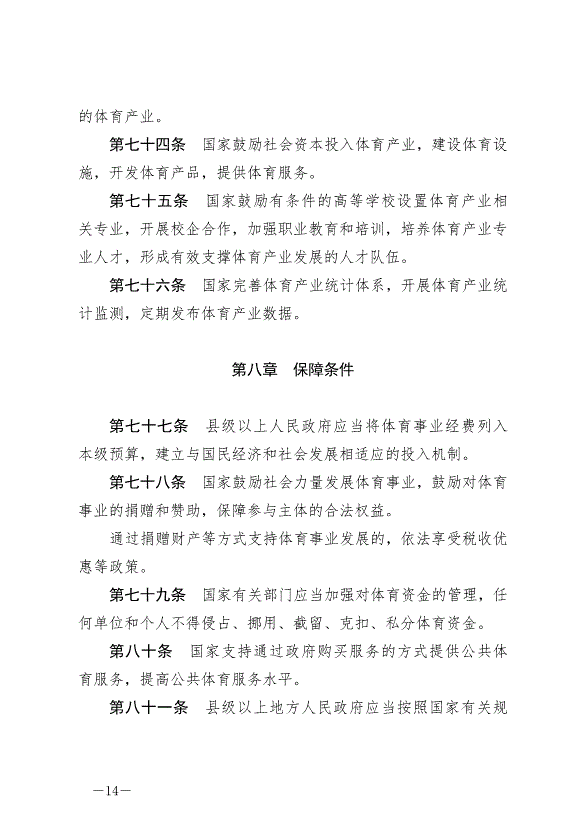 《中華人民共和國體育法》最新版2023年1月1日生效第14頁