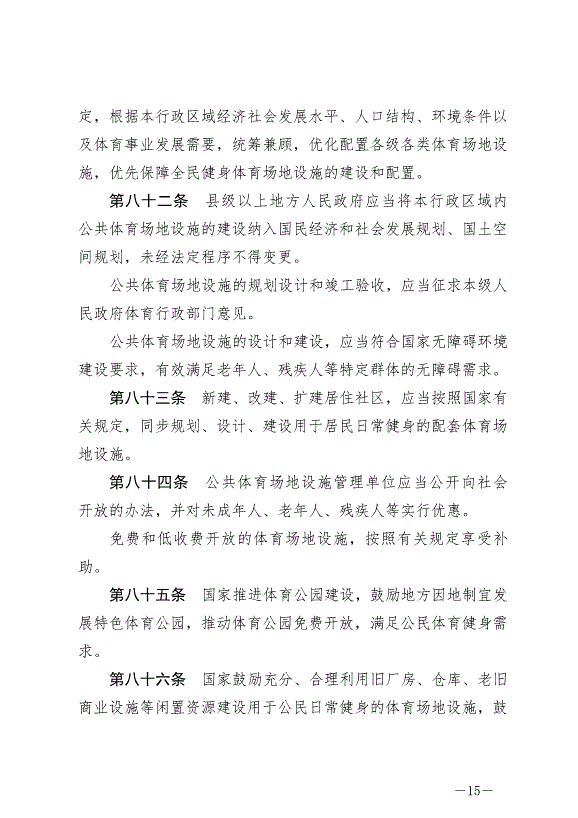 《中華人民共和國體育法》最新版2023年1月1日生效第15頁