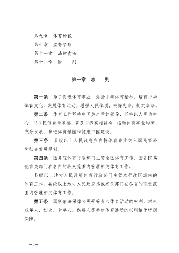 《中華人民共和國體育法》最新版2023年1月1日生效第2頁