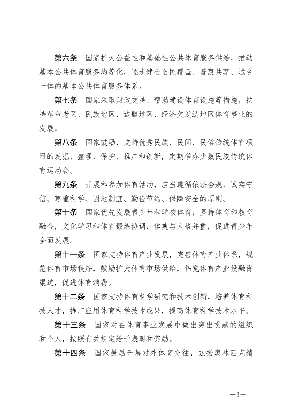 《中華人民共和國體育法》最新版2023年1月1日生效第3頁