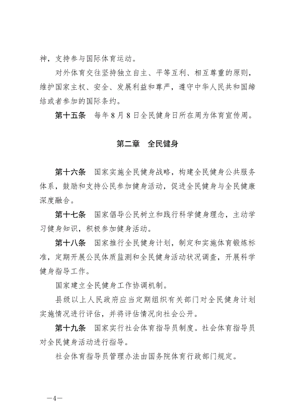 《中華人民共和國體育法》最新版2023年1月1日生效第4頁