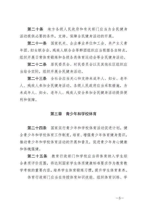 《中華人民共和國體育法》最新版2023年1月1日生效第5頁