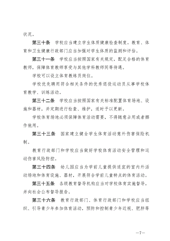 《中華人民共和國體育法》最新版2023年1月1日生效第7頁