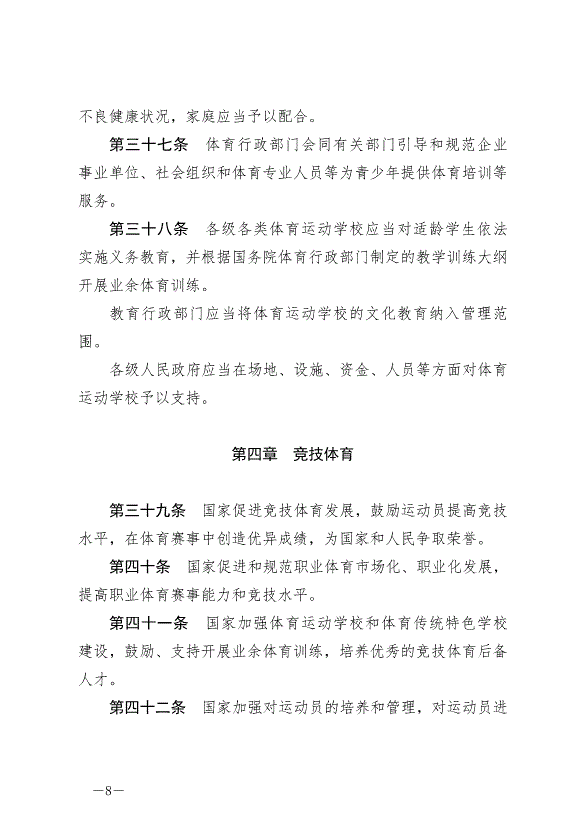 《中華人民共和國體育法》最新版2023年1月1日生效第8頁