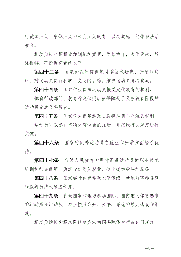 《中華人民共和國體育法》最新版2023年1月1日生效第9頁