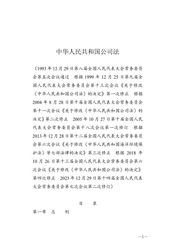 《中華人民共和國公司法》最新版2024年7月1日生效第1頁