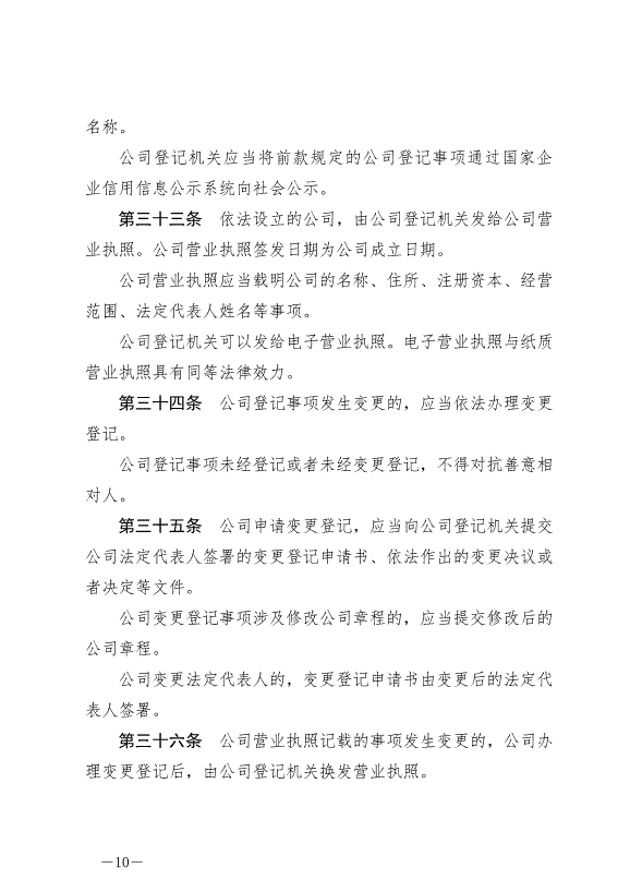 《中華人民共和國公司法》最新版2024年7月1日生效第10頁