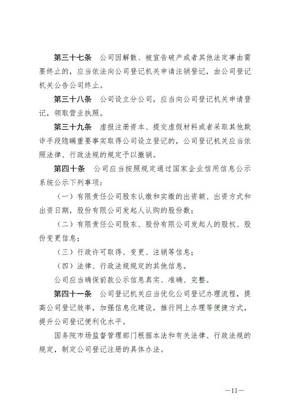 《中華人民共和國公司法》最新版2024年7月1日生效第11頁