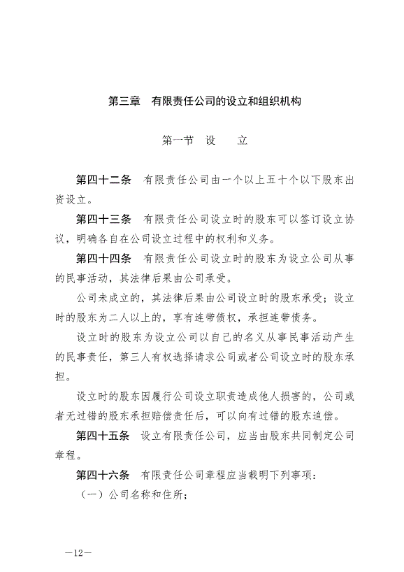 《中華人民共和國公司法》最新版2024年7月1日生效第12頁