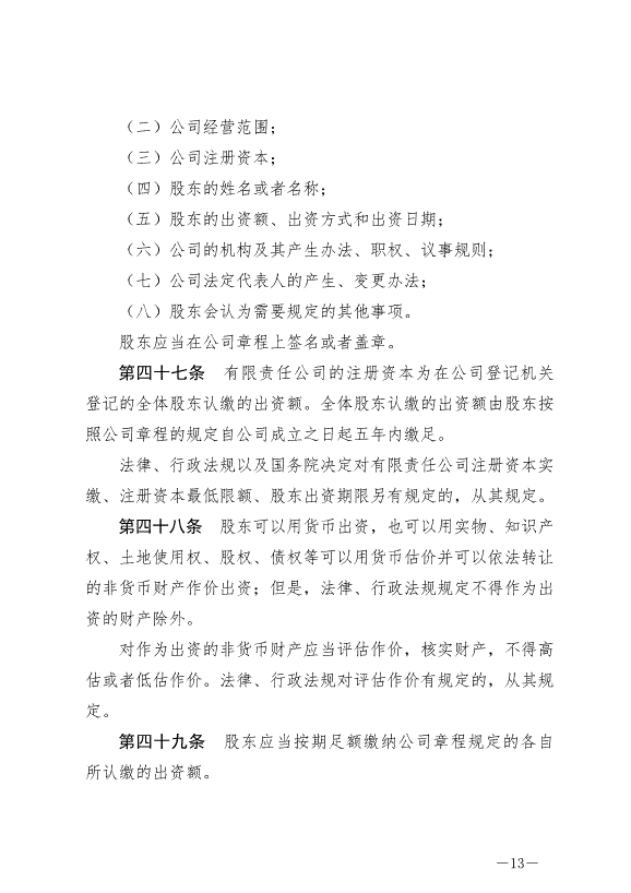 《中華人民共和國公司法》最新版2024年7月1日生效第13頁