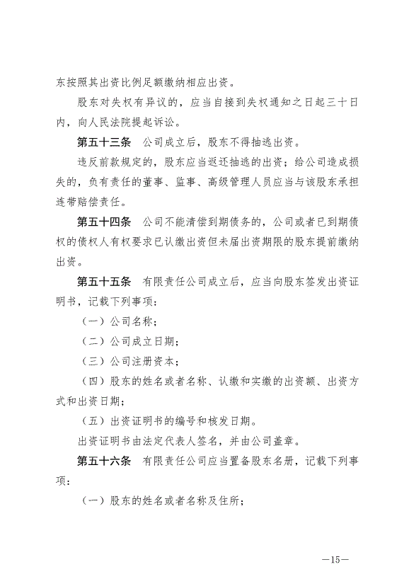 《中華人民共和國公司法》最新版2024年7月1日生效第15頁