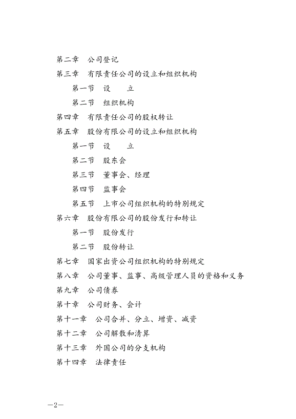 《中華人民共和國公司法》最新版2024年7月1日生效第2頁