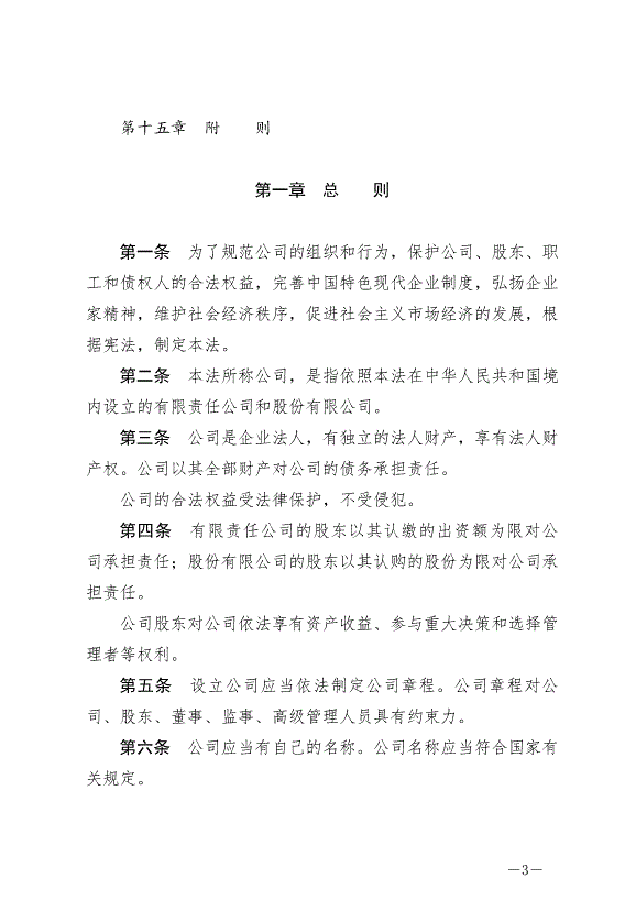 《中華人民共和國公司法》最新版2024年7月1日生效第3頁
