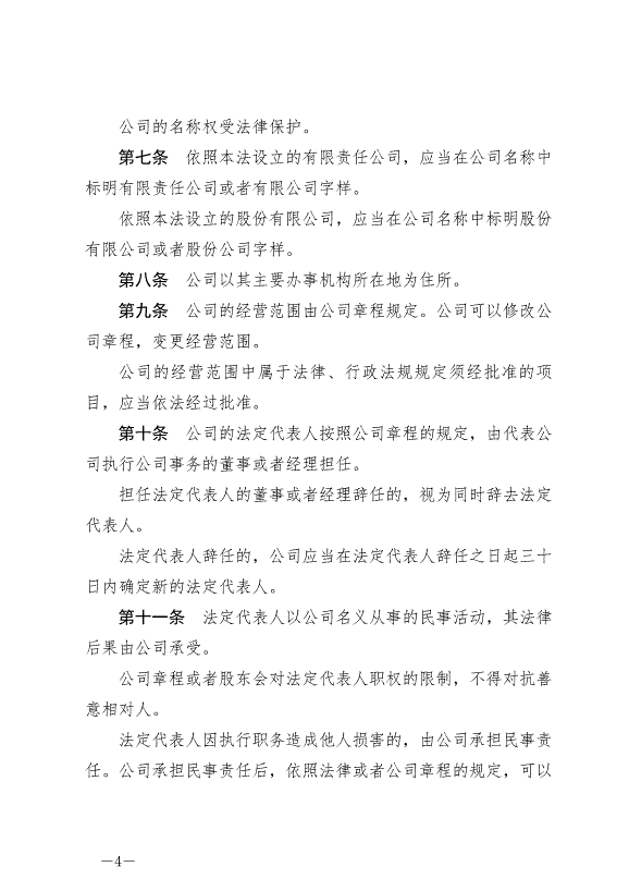 《中華人民共和國公司法》最新版2024年7月1日生效第4頁