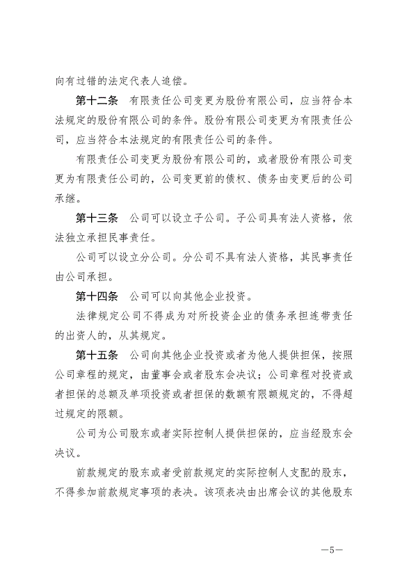 《中華人民共和國公司法》最新版2024年7月1日生效第5頁