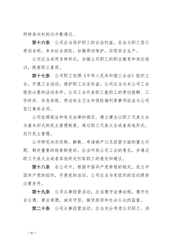 《中華人民共和國公司法》最新版2024年7月1日生效第6頁