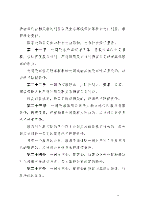 《中華人民共和國公司法》最新版2024年7月1日生效第7頁