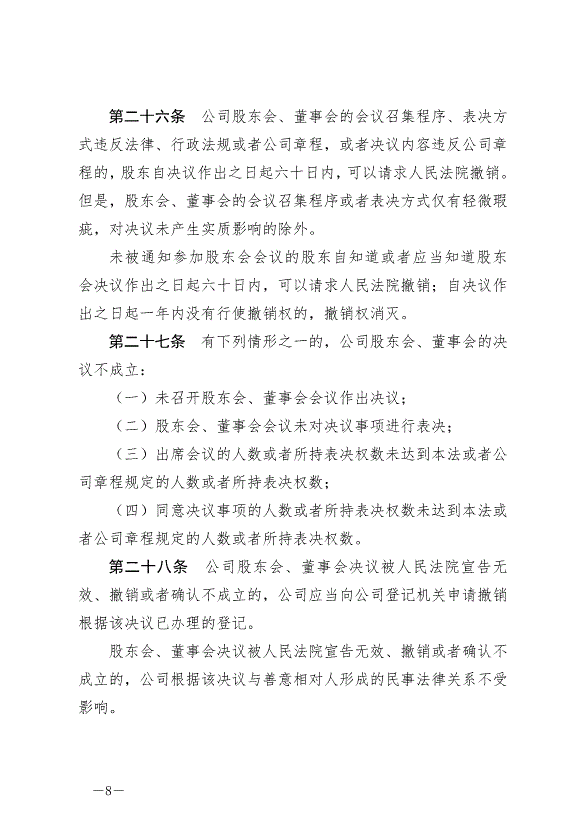 《中華人民共和國公司法》最新版2024年7月1日生效第8頁