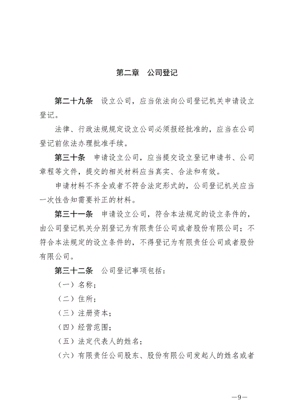 《中華人民共和國公司法》最新版2024年7月1日生效第9頁