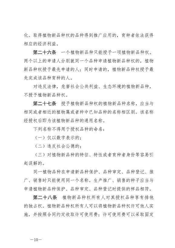 《中華人民共和國種子法》最新版2022年3月1日生效第10頁