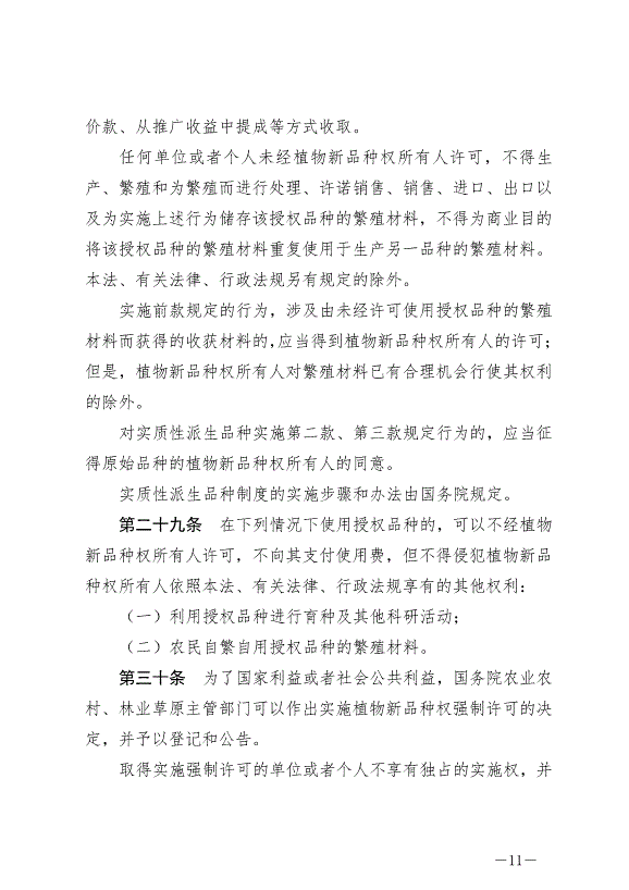 《中華人民共和國種子法》最新版2022年3月1日生效第11頁