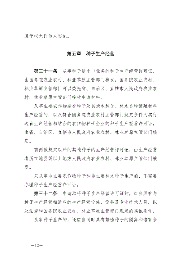 《中華人民共和國種子法》最新版2022年3月1日生效第12頁