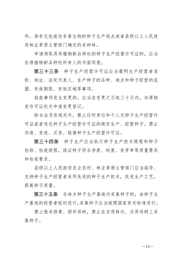 《中華人民共和國種子法》最新版2022年3月1日生效第13頁