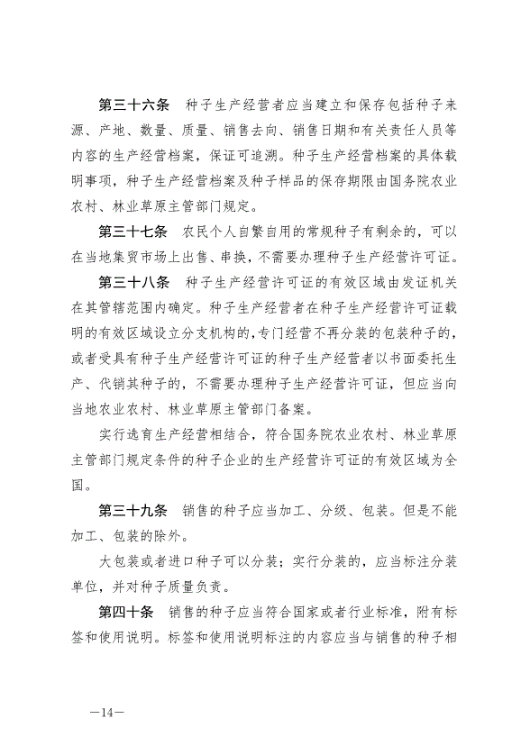 《中華人民共和國種子法》最新版2022年3月1日生效第14頁