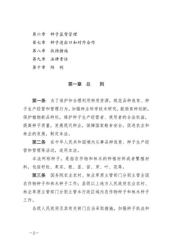 《中華人民共和國種子法》最新版2022年3月1日生效第2頁
