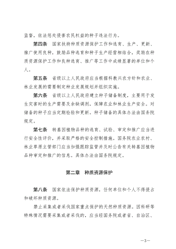 《中華人民共和國種子法》最新版2022年3月1日生效第3頁
