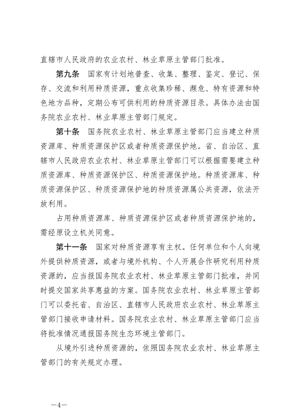 《中華人民共和國種子法》最新版2022年3月1日生效第4頁