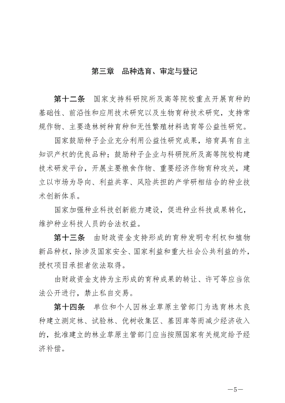 《中華人民共和國種子法》最新版2022年3月1日生效第5頁