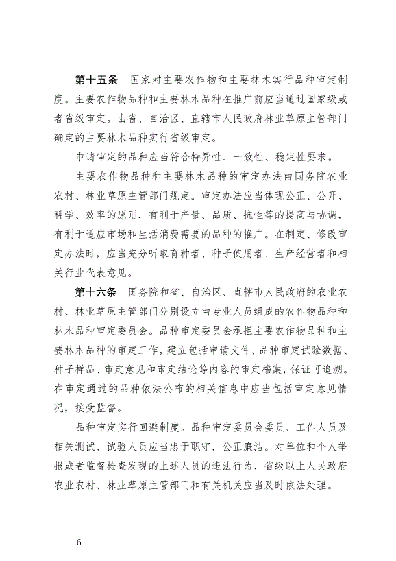 《中華人民共和國種子法》最新版2022年3月1日生效第6頁