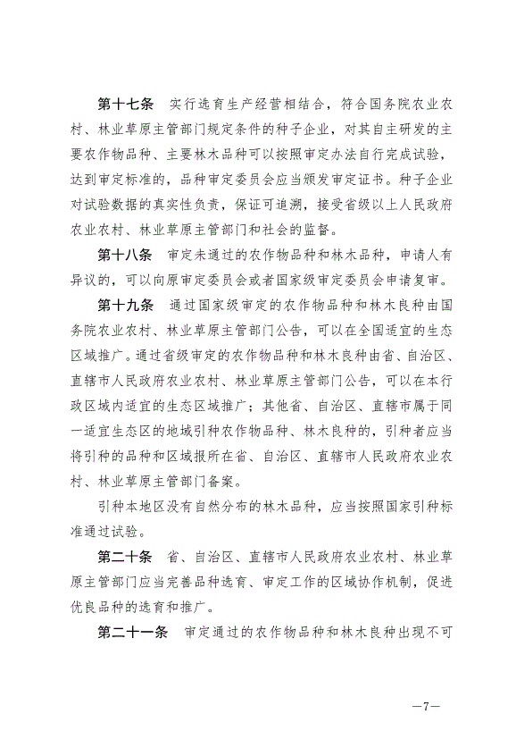 《中華人民共和國種子法》最新版2022年3月1日生效第7頁