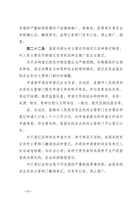 《中華人民共和國種子法》最新版2022年3月1日生效第8頁