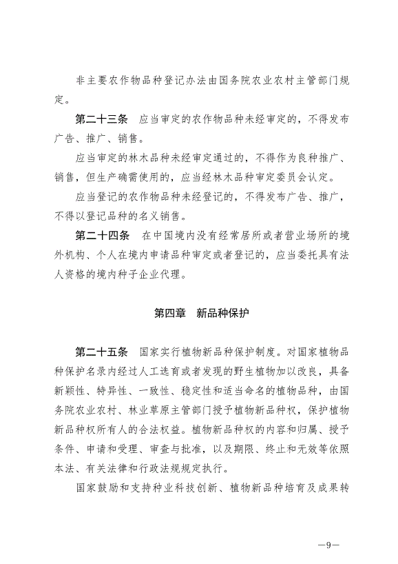 《中華人民共和國種子法》最新版2022年3月1日生效第9頁