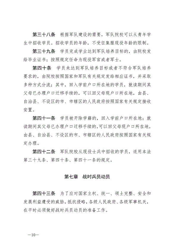 《中華人民共和國兵役法》最新版2021年10月1日生效第10頁