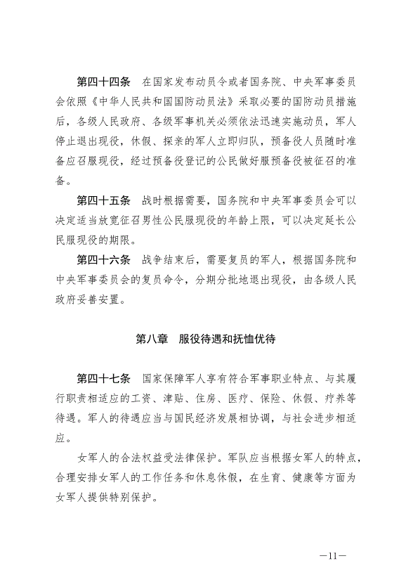 《中華人民共和國兵役法》最新版2021年10月1日生效第11頁