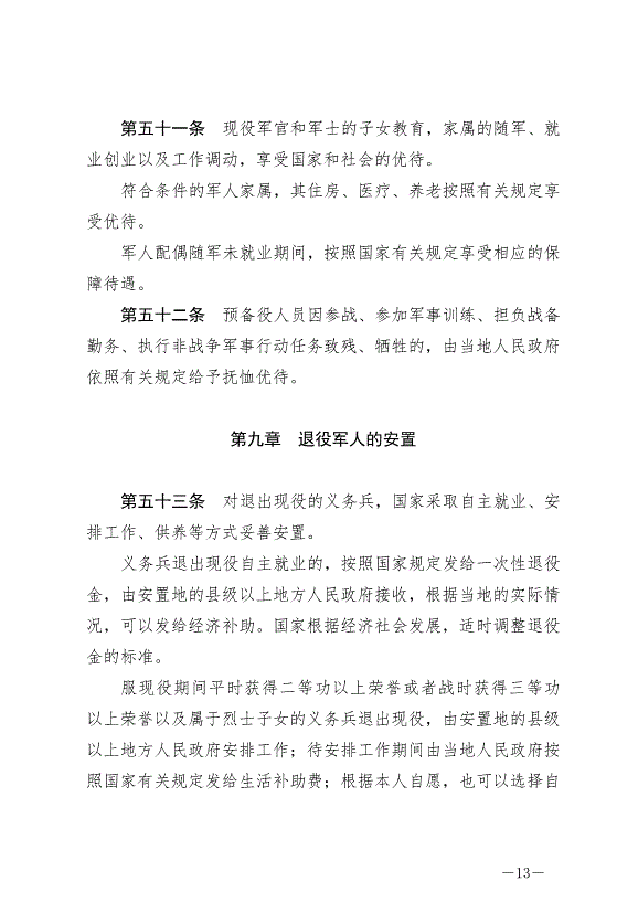 《中華人民共和國兵役法》最新版2021年10月1日生效第13頁