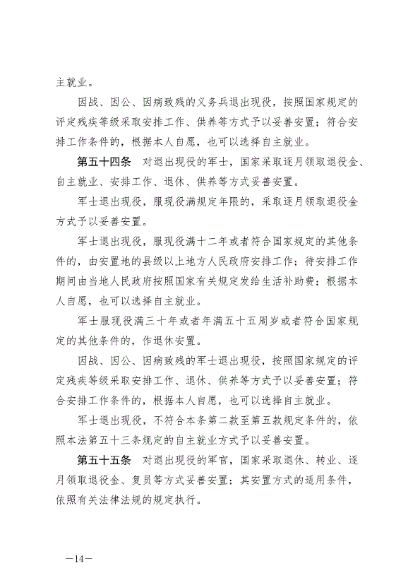 《中華人民共和國兵役法》最新版2021年10月1日生效第14頁