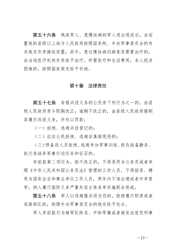 《中華人民共和國兵役法》最新版2021年10月1日生效第15頁