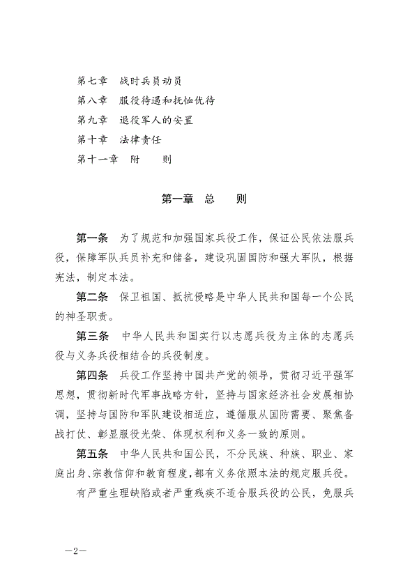 《中華人民共和國兵役法》最新版2021年10月1日生效第2頁