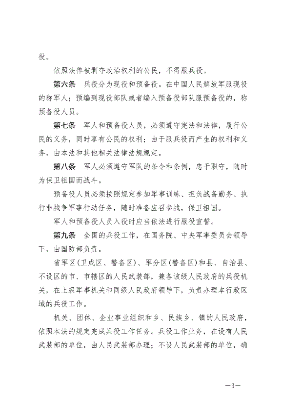 《中華人民共和國兵役法》最新版2021年10月1日生效第3頁