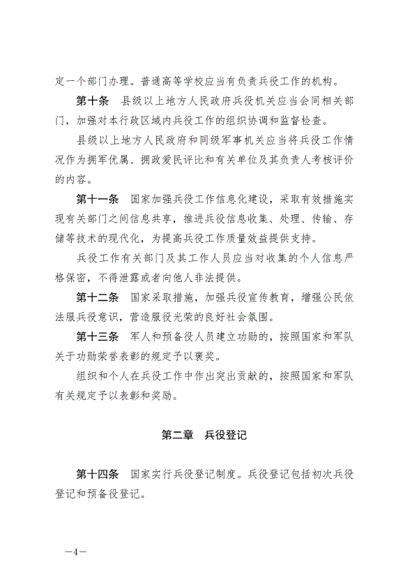 《中華人民共和國兵役法》最新版2021年10月1日生效第4頁